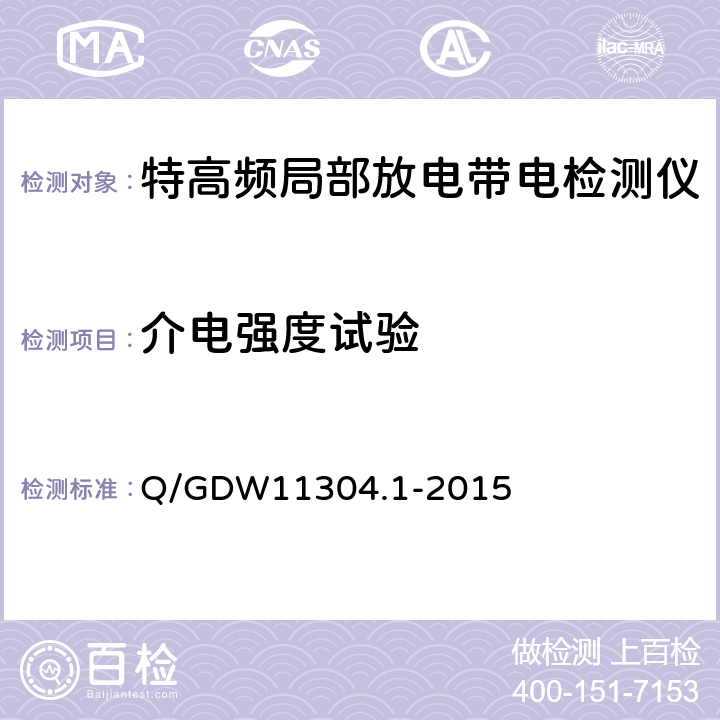 介电强度试验 电力设备带电检测仪器技术规范 第1部分：带电检测仪通用技术规范 Q/GDW11304.1-2015 5.4