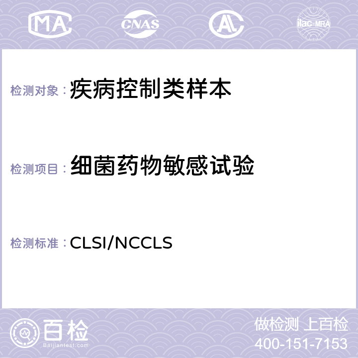 细菌药物敏感试验 CLSI/NCCLS 《药敏实验手册》（2019年版）