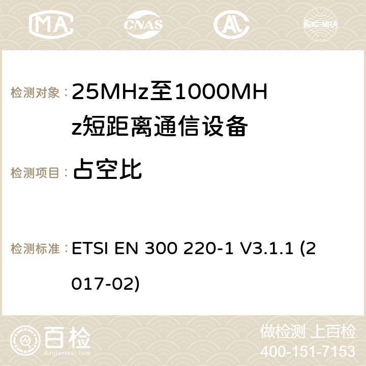 占空比 工作在25~1000MHz频段的短距离无线电设备；第一部分：技术特征和测量方法 欧洲电信标准化协会 ETSI EN 300 220-1 V3.1.1 (2017-02) 5.4