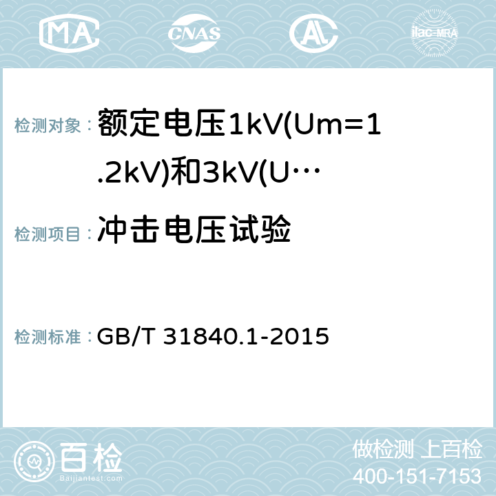 冲击电压试验 额定电压1kV(Um=1.2 kV)到35kV(Um=40.5kV) 铝合金芯挤包绝缘电力电缆 第1部分:额定电压1kV(Um=1.2kV)和3kV(Um=3.6kV)电缆 GB/T 31840.1-2015 16.5