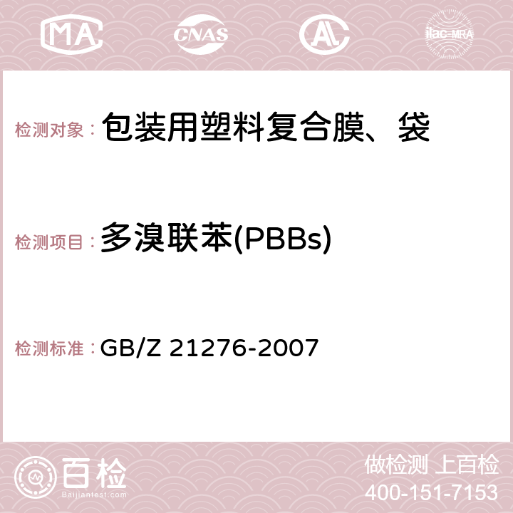 多溴联苯(PBBs) 电子电气产品中限用物质多溴联苯（PBBs）、多溴二苯醚（PBDEs）检测方法 GB/Z 21276-2007