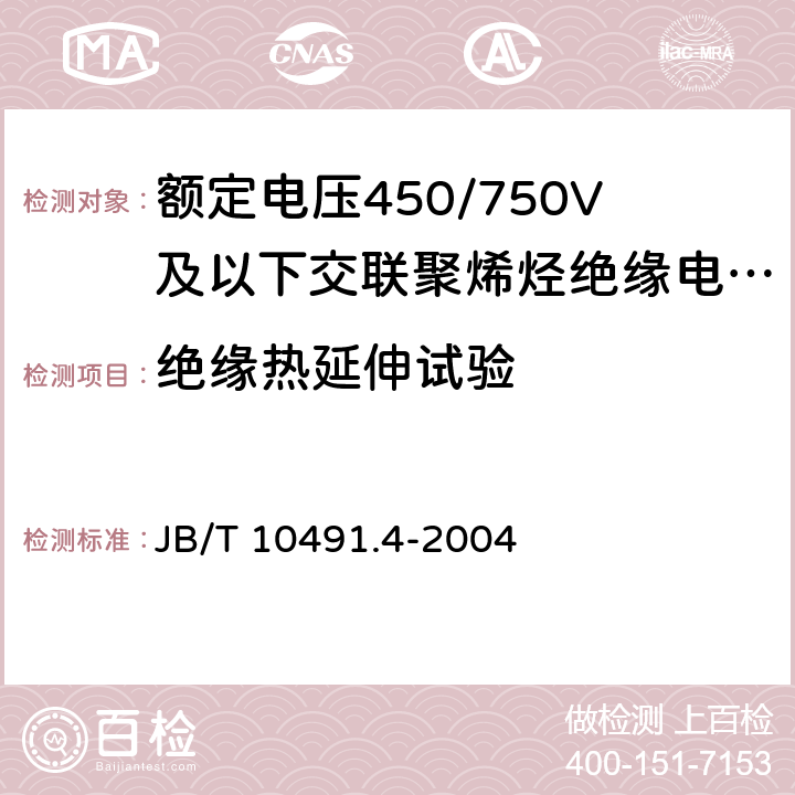 绝缘热延伸试验 额定电压450/750V及以下交联聚烯烃绝缘电线和电缆第4部分：耐热150℃交联聚烯烃绝缘电线和电缆 JB/T 10491.4-2004 表7 5.1