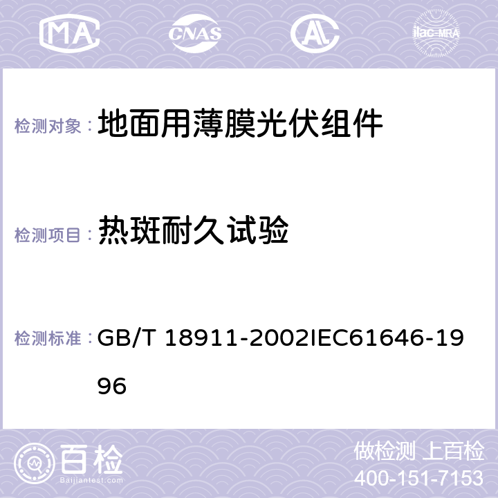 热斑耐久试验 地面用薄膜光伏组件 设计鉴定和定型 GB/T 18911-2002
IEC61646-1996 10.9