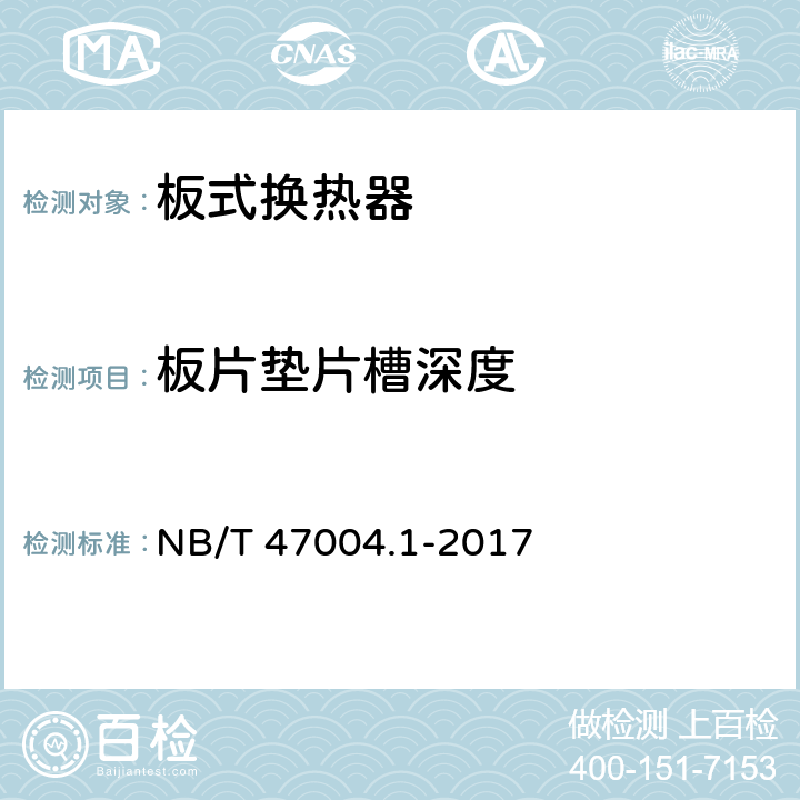 板片垫片槽深度 板式热交换器 第1部分：可拆卸板式热交换器 NB/T 47004.1-2017 9.1.1