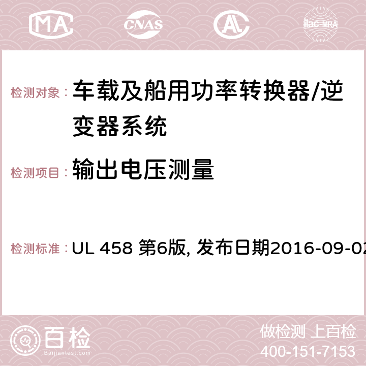 输出电压测量 车载及船用功率转换器/逆变器系统安全要求 UL 458 第6版, 发布日期2016-09-02 35