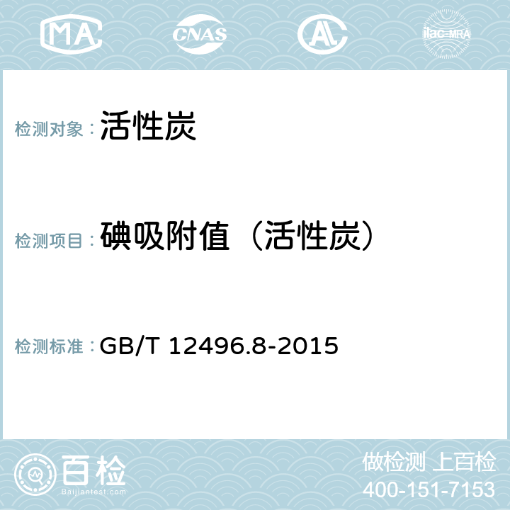 碘吸附值（活性炭） GB/T 12496.8-2015 木质活性炭试验方法 碘吸附值的测定