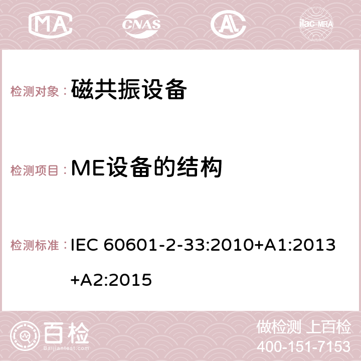 ME设备的结构 医用电气设备第2-33部分： 医疗诊断用磁共振设备安全专用要求 IEC 60601-2-33:2010+A1:2013+A2:2015 201.15