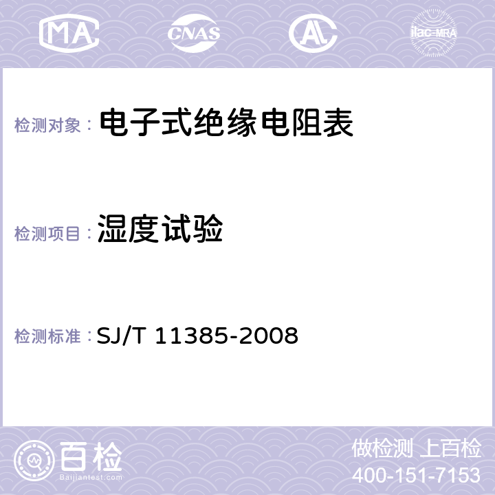 湿度试验 《绝缘电阻测试仪通用规范》 SJ/T 11385-2008 4.7.2