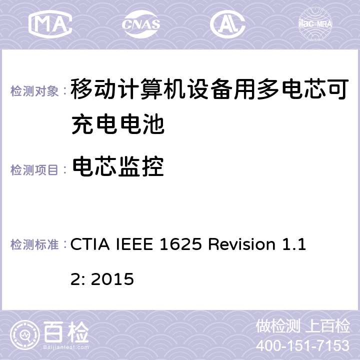 电芯监控 CTIA对电池系统IEEE 1625符合性的认证要求 CTIA IEEE 1625 Revision 1.12: 2015 5.32