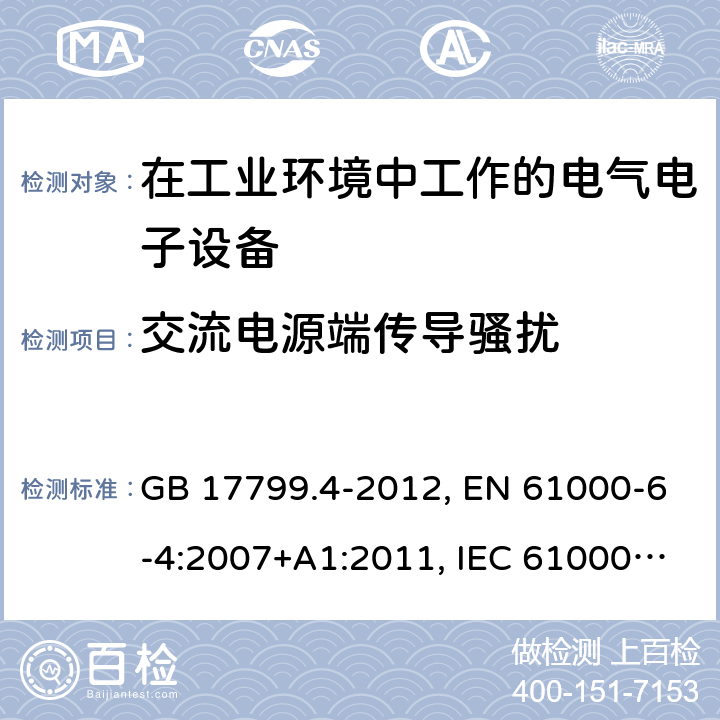 交流电源端传导骚扰 电磁兼容 通用标准 工业环境中的发射标准 GB 17799.4-2012, EN 61000-6-4:2007+A1:2011, IEC 61000-6-4:2018, AS/NZS 61000.6.4:2012 7
