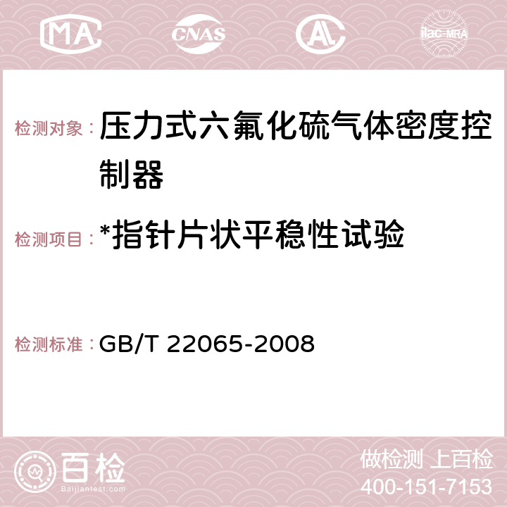 *指针片状平稳性试验 GB/T 22065-2008 压力式六氟化硫气体密度控制器