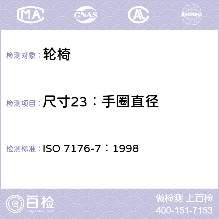 尺寸23：手圈直径 ISO 7176-7-1998 轮椅 第7部分:座椅和轮子尺寸的测量