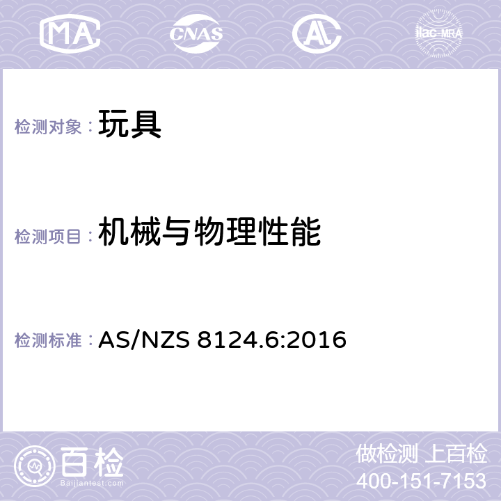 機械與物理性能 玩具安全 第6部分： 家用秋千，滑梯及類似用途室內、室外活動玩具 AS/NZS 8124.6:2016 條款 4.7 秋千