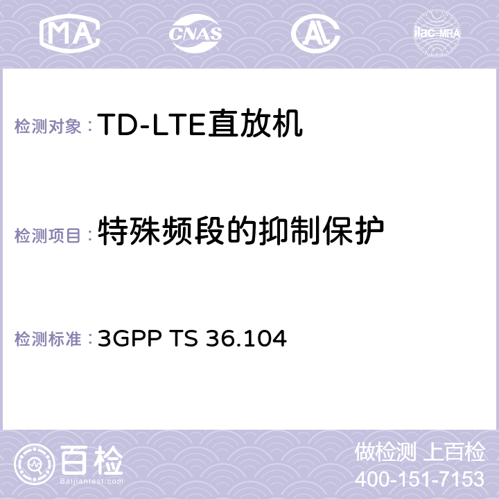 特殊频段的抑制保护 《第三代合作伙伴计划；技术规范组无线电接入网；演进的通用陆地无线电接入（E-UTRA）；基站（BS）无线电收发》 3GPP TS 36.104 6.6.4