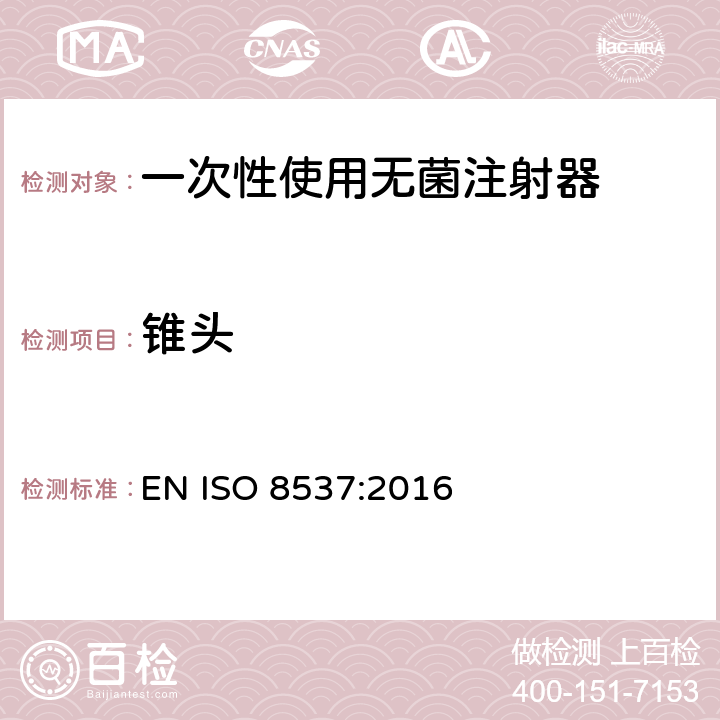 锥头 一次性使用无菌胰岛素注射器，带针或不带针 EN ISO 8537:2016 5.8