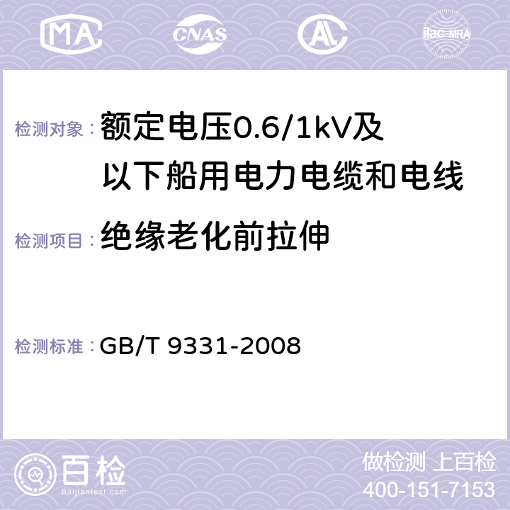 绝缘老化前拉伸 船舶电气装置 额定电压1kV和3kV挤包绝缘非径向电厂单芯和多芯电力电缆 GB/T 9331-2008 4.2.4