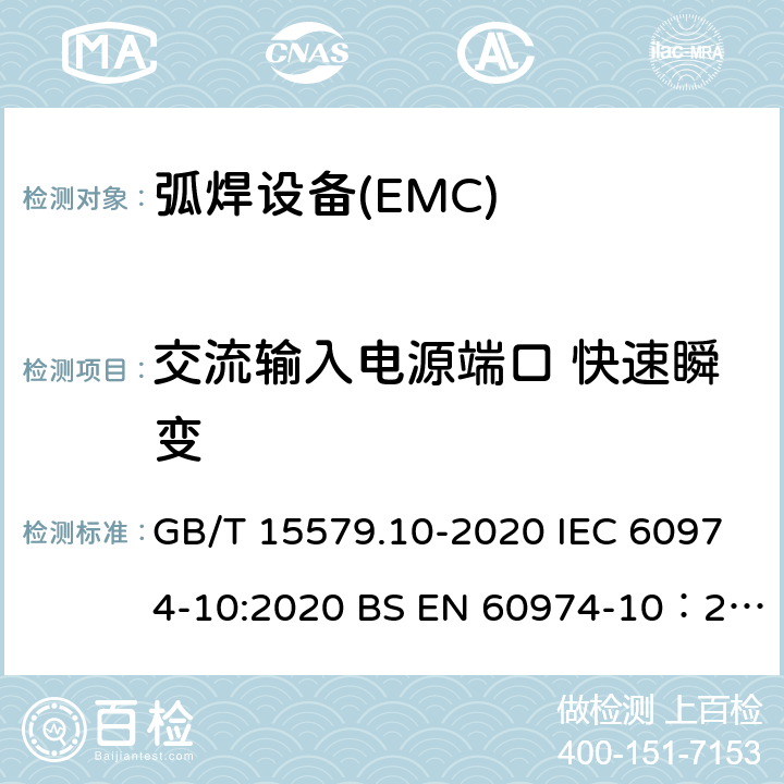 交流输入电源端口 快速瞬变 GB/T 15579.10-2020 弧焊设备 第10部分:电磁兼容性(EMC)要求