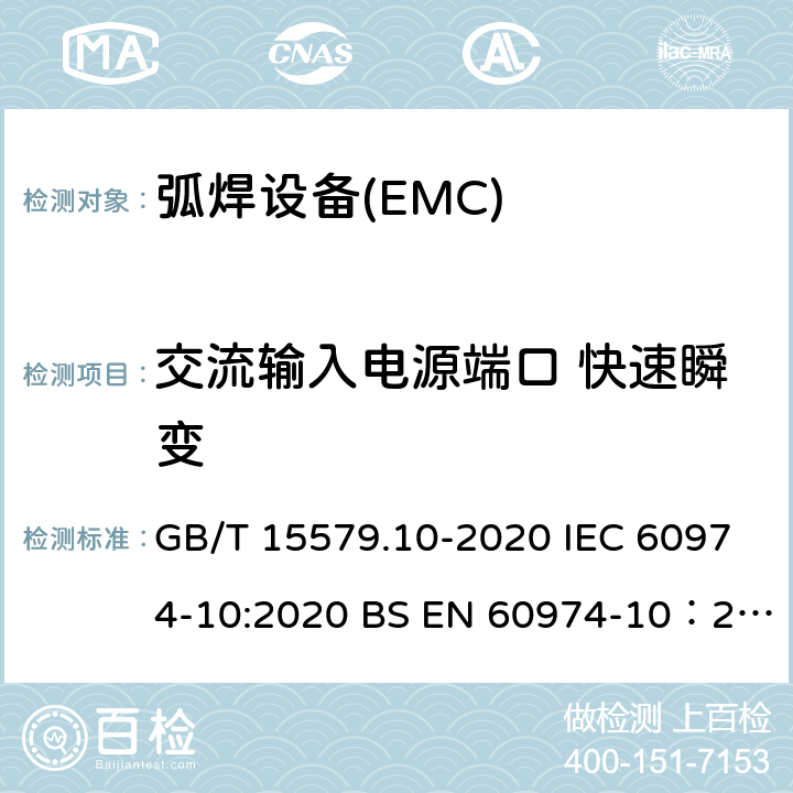 交流输入电源端口 快速瞬变 弧焊设备 第10部分：电磁兼容性（EMC）要求 GB/T 15579.10-2020 IEC 60974-10:2020 BS EN 60974-10：2014+A1:2015 7