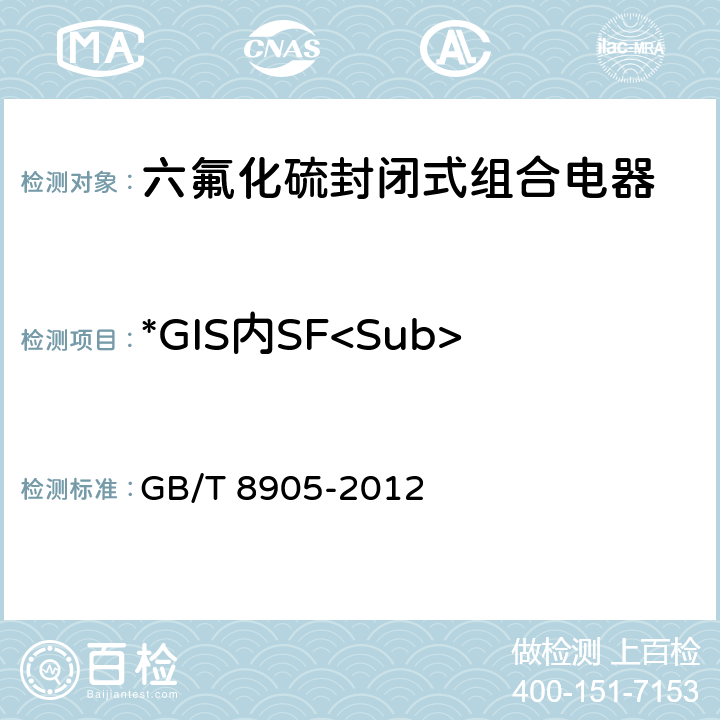 *GIS内SF<Sub>6</Sub>气体的湿度 六氟化硫电气设备中气体管理和检测导则 GB/T 8905-2012 9.2