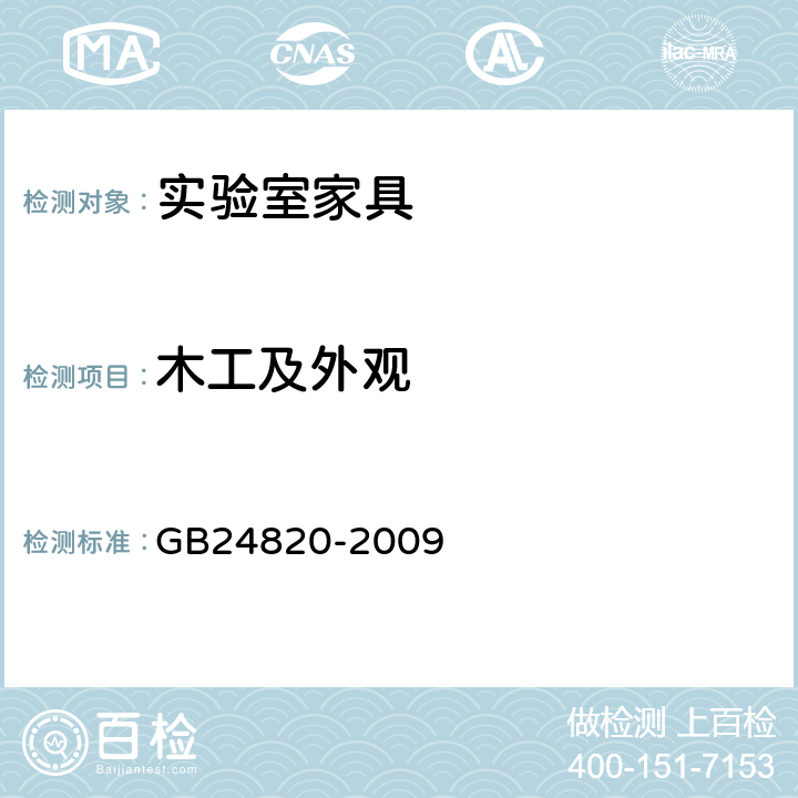 木工及外观 实验室家具通用技术条件 GB24820-2009 8.4.2