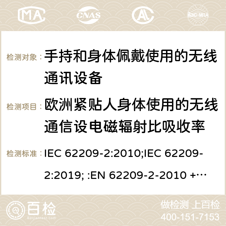 欧洲紧贴人身体使用的无线通信设电磁辐射比吸收率 第二部分，紧贴人身体使用的无线通信设备吸收率的的测定规程（频率范围30 MHz到6 GHz） IEC 62209-2:2010;IEC 62209-2:2019; :EN 62209-2-2010 + AMA.1:2019;EN 62209-2:2010