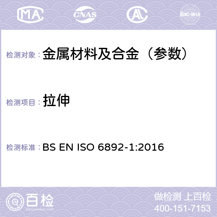 拉伸 金属材料的拉伸试验.常温试验方法 BS EN ISO 6892-1:2016