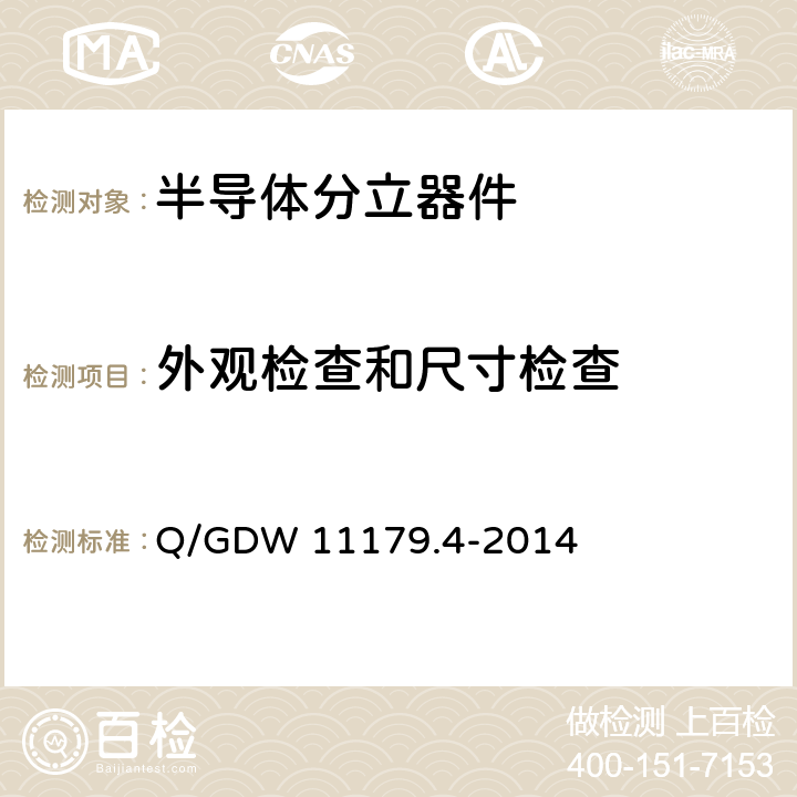 外观检查和尺寸检查 电能表用元器件技术规范 第4部分：光电耦合器 Q/GDW 11179.4-2014 6.1.2