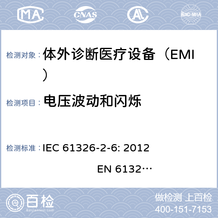 电压波动和闪烁 测量、控制和实验室用的电设备　电磁兼容性要求　第26部分：特殊要求　体外诊断（IVD）医疗设备 IEC 61326-2-6: 2012 
EN 61326-2-6: 2013 7.2