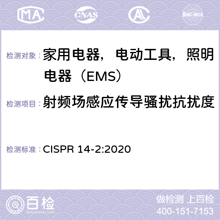 射频场感应传导骚扰抗扰度 家用电器、电动工具和类似器具的电磁兼容要求 第2部分：抗扰度 CISPR 14-2:2020 5.3&5.4