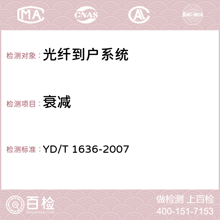 衰减 YD/T 1636-2007 光纤到户(FTTH)体系结构和总体要求