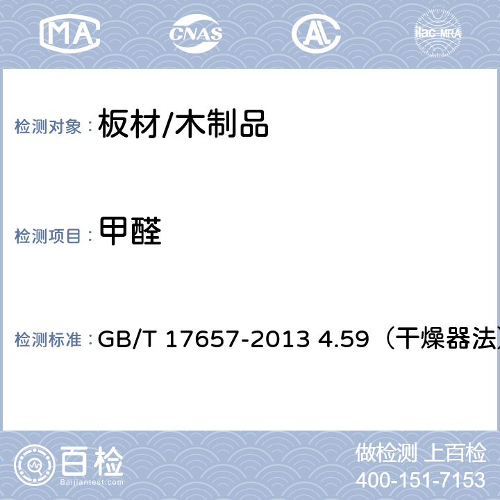 甲醛 人造板及饰面人造板理化性能试验方法 GB/T 17657-2013 4.59（干燥器法）