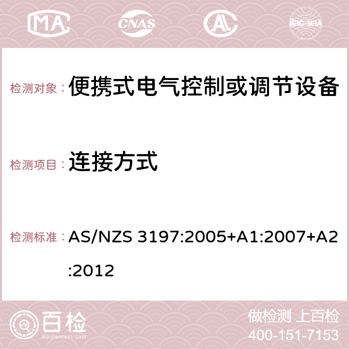 连接方式 便携式电气控制或调节设备 AS/NZS 3197:2005+A1:2007+A2:2012 6