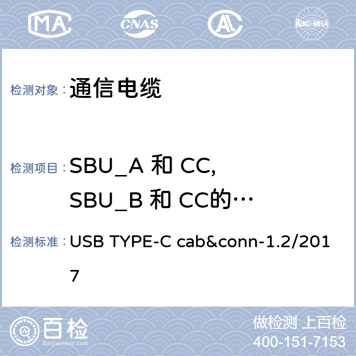 SBU_A 和 CC, SBU_B 和 CC的单端耦合 通用串行总线Type-C连接器和线缆组件测试规范 USB TYPE-C cab&conn-1.2/2017 3