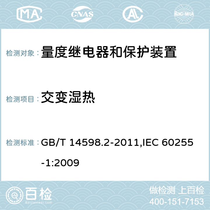 交变湿热 量度继电器和保护装置 第1部分:通用要求 GB/T 14598.2-2011,IEC 60255-1:2009 6.12.3.7