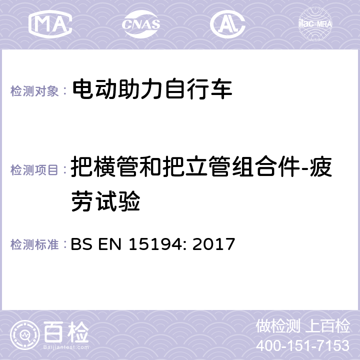 把横管和把立管组合件-疲劳试验 自行车-电动助力自行车 BS EN 15194: 2017 4.3.6.7