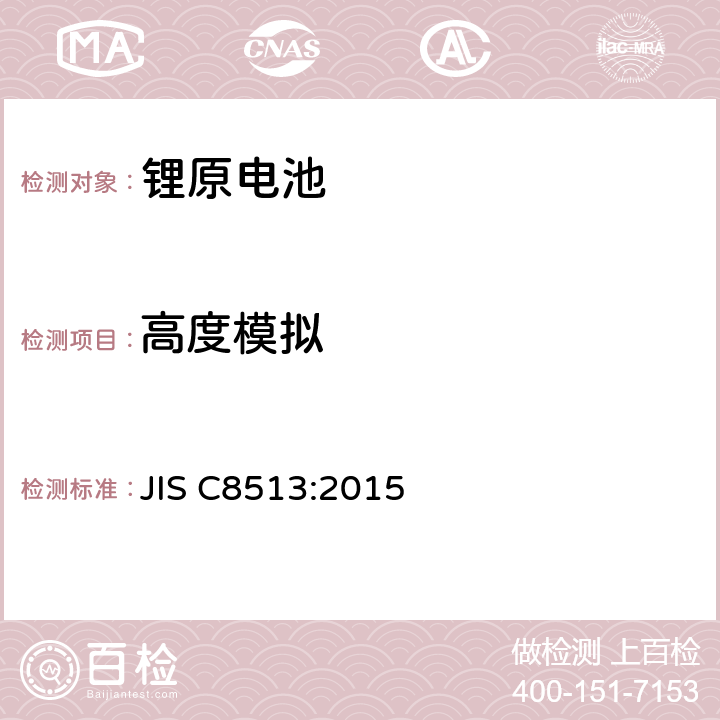 高度模拟 JIS C8513-2015 初级锂电池的安全性