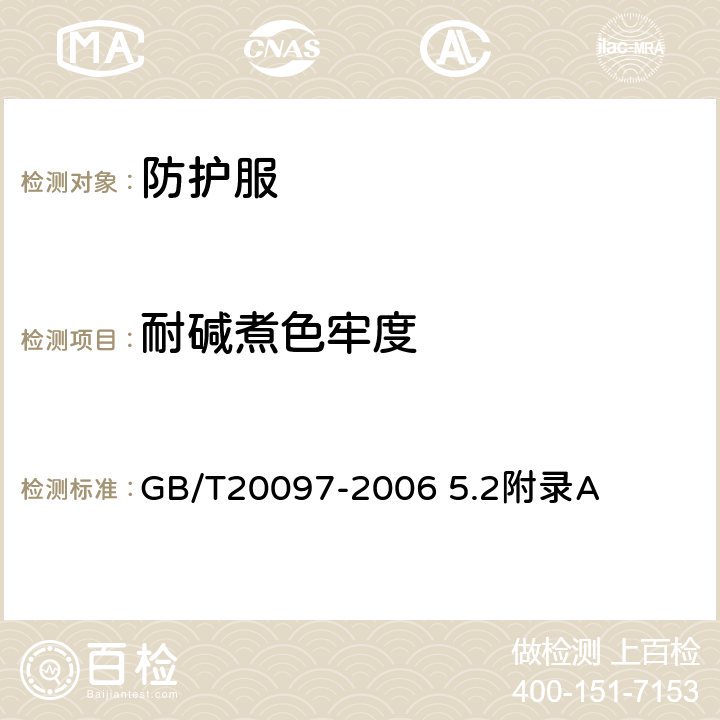 耐碱煮色牢度 防护服 一般要求 GB/T20097-2006 5.2附录A