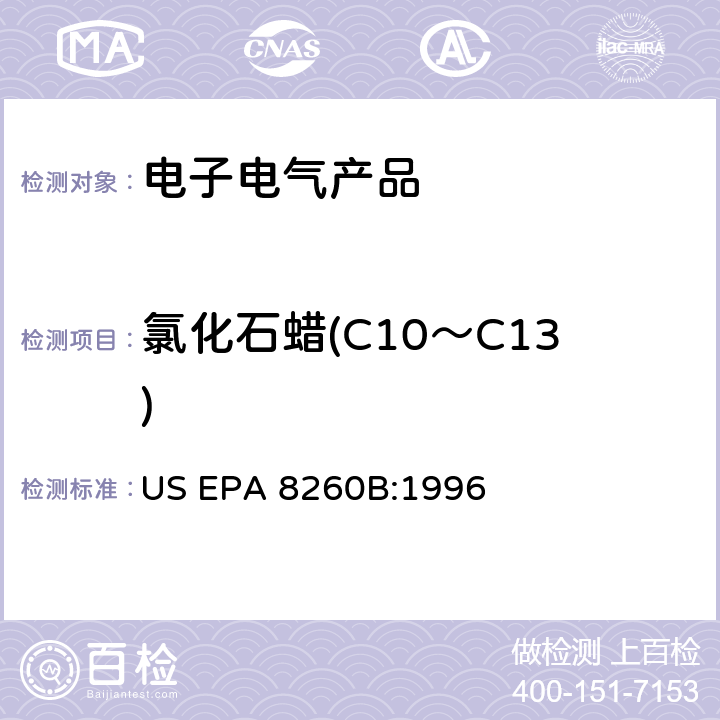 氯化石蠟(C10～C13) GC/MS 法測定揮發性有機化合物，美國環保署試驗方法 US EPA 8260B:1996