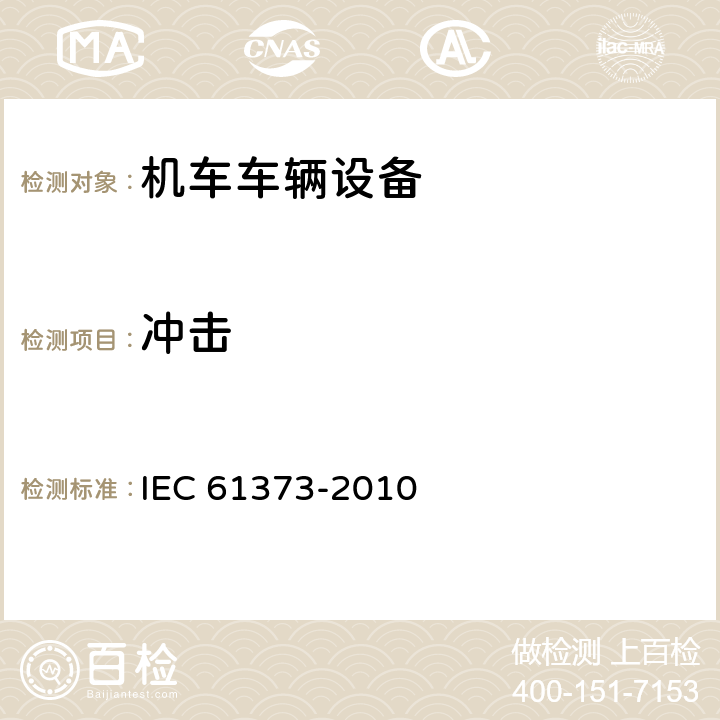 冲击 轨道交通 机车车辆设备 冲击和振动试验 IEC 61373-2010