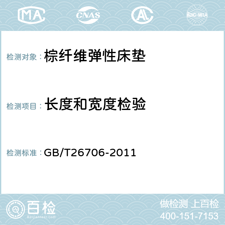 长度和宽度检验 软体家具 棕纤维弹性床垫 GB/T26706-2011 6.1.3