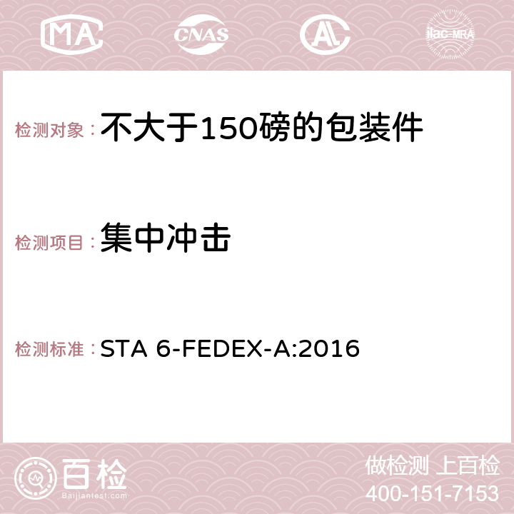 集中冲击 不大于150磅的包装件的美国联邦快递公司的试验程序 STA 6-FEDEX-A:2016