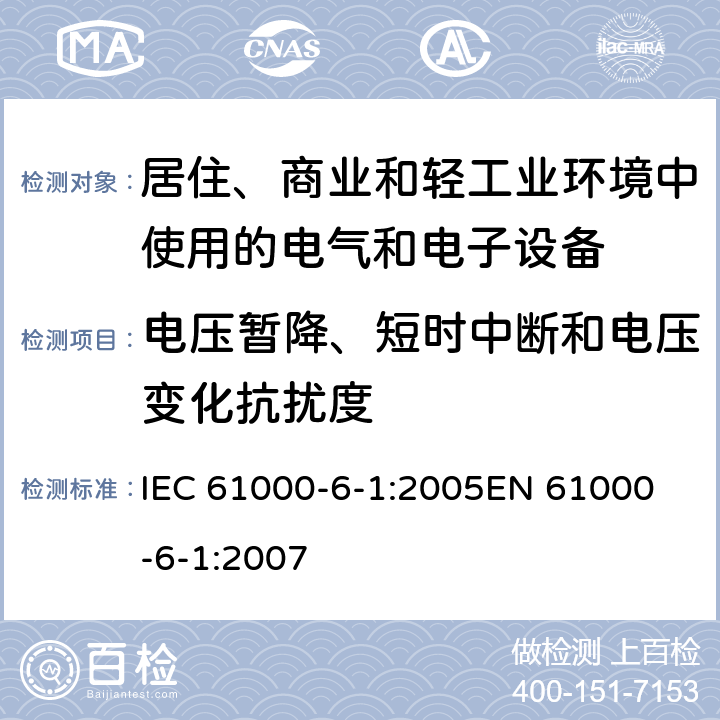 电压暂降、短时中断和电压变化抗扰度 《电磁兼容 通用标准 居住、商业和轻工业环境中的抗扰度试验》 IEC 61000-6-1:2005
EN 61000-6-1:2007 8