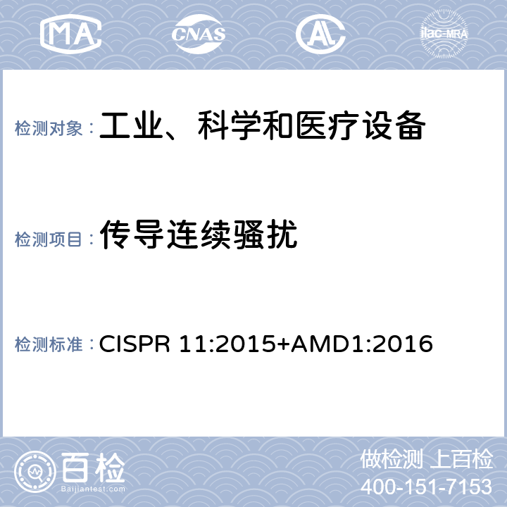 传导连续骚扰 工业、科学和医疗—射频骚扰特性—限值和测量方法 CISPR 11:2015+AMD1:2016 6