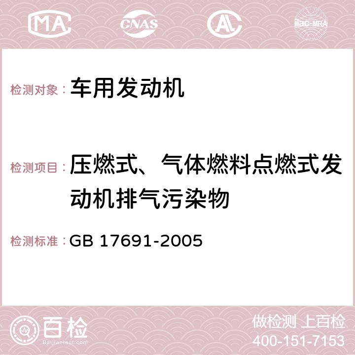 压燃式、气体燃料点燃式发动机排气污染物 车用压燃式、气体燃料点燃式发动机与汽车排气污染物排放限值及测试方法（中国Ⅲ、Ⅳ、Ⅴ阶段） GB 17691-2005 7.2
附录B