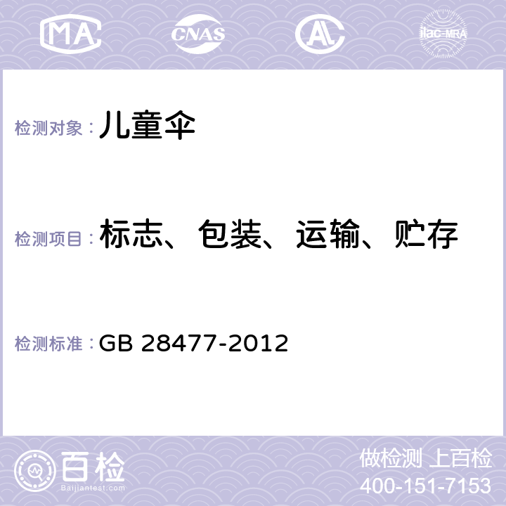 标志、包装、运输、贮存 儿童伞安全技术要求 GB 28477-2012 8标志、包装、运输、贮存