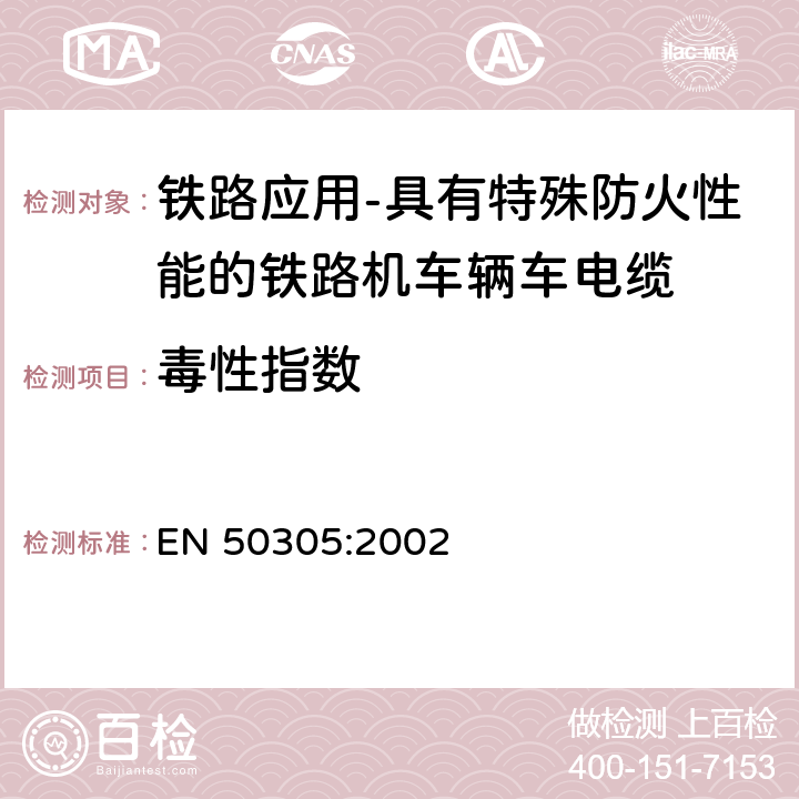 毒性指数 铁路应用-具有特殊防火性能的铁路机车辆用电缆-试验方法 EN 50305:2002 9.2