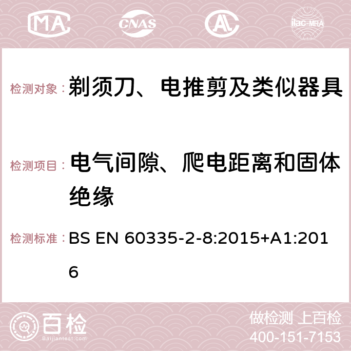 电气间隙、爬电距离和固体绝缘 家用和类似用途电器的安全　第2部分：剃须刀、电推剪及类似器具的特殊要求 BS EN 60335-2-8:2015+A1:2016 29