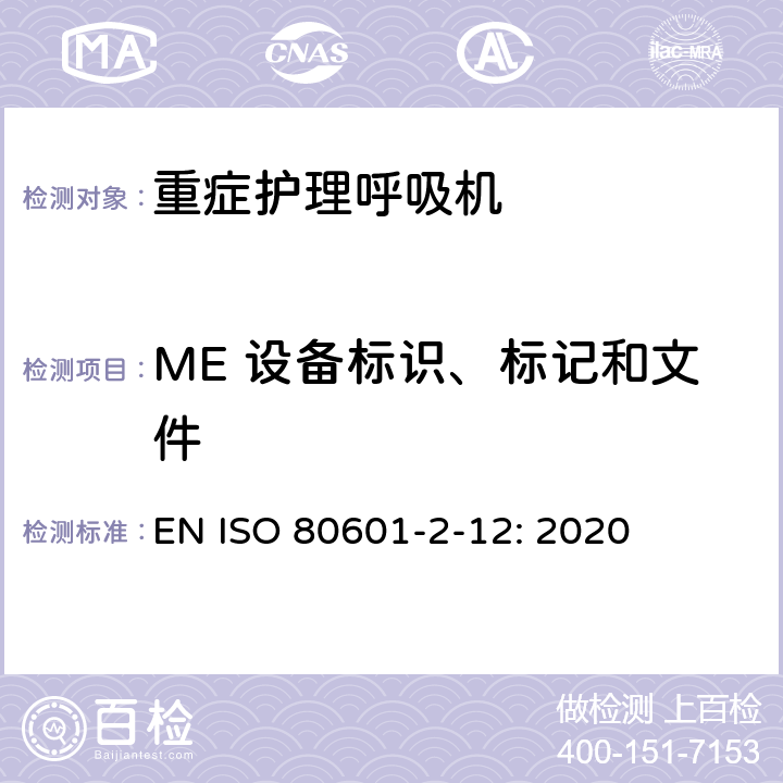 ME 设备标识、标记和文件 医用电气设备 第2-12部分：治疗呼吸机的基本安全和基本性能专用要求 EN ISO 80601-2-12: 2020 201.7