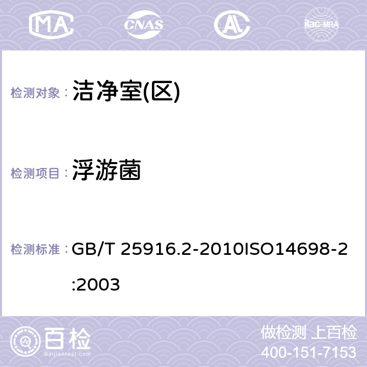 浮游菌 洁净室及相关受控环境生物污染控制 第2部分：生物污染数据的评估与分析 GB/T 25916.2-2010ISO14698-2:2003