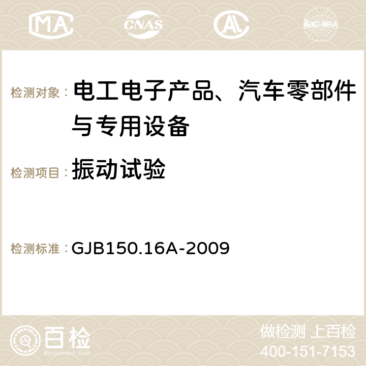 振动试验 军用装备实验室环境试验方法第16部分：振动试验 GJB150.16A-2009